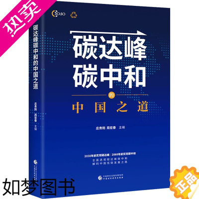 [正版]碳达峰碳中和的中国之道 庄贵阳,周宏春 编 环境科学经管、励志 书店正版图书籍 中国财政经济出版社