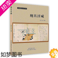 [正版]古代刑罚历史历史百科科普知识奇趣怪论中国环境科学出版社闻明张林POD