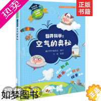[正版]生态环境科普绘本 翻开科学 空气的奥秘 翻开科学编委会 编 密 少儿科图正版纸质书籍类关于有关方面的地和与跟学习
