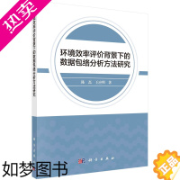 [正版]正版书籍 环境效率评价背景下的数据包络分析方法研究 陈磊,王应明科学出版社9787030716163