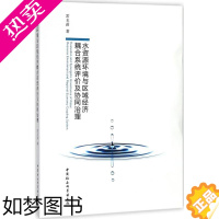 [正版]水资源环境与区域经济耦合系统评价及协同治理 常玉苗 著 经济理论、法规 经管、励志 中国社会科学出版社