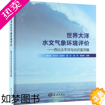 [正版]世界大洋水文气象环境评价——西北太平洋与北印度洋篇 海洋出版社 魏立新 等 编 自然科学总论