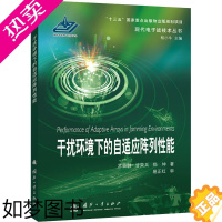 [正版]干扰环境下的自适应阵列性能 常晋聃,甘荣兵,郑坤 著 自然科学总论