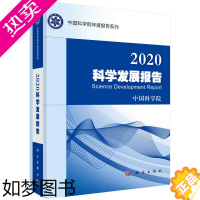 [正版]正版书籍 2020科学发展报告中国科学院自然科学丛书科学发展科技政策生态系统微生物嫦娥四号农业科技环境科学领域球