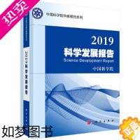 [正版]正版书籍 2019科学发展报告 中国科学院年度报告系列生物农业地球海洋环境科技信息能源科技材料制造领域发展科学