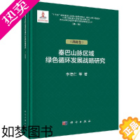 [正版]正版书籍 秦巴山脉绿色循环发展战略研究(湖北卷)李德仁绿色经济理论区域经济发展绿色循环发展环境保护生态产业发展科