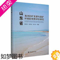 [正版]山东省海洋砂矿资源与采矿环境影响预评价研究曹艳玲 自然科学书籍