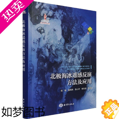 [正版]北极海冰遥感反演方法及应用 海洋出版社 程晓 等 著 环境科学