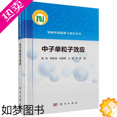 [正版]中子单粒子效应(精)/辐射环境模拟与效应丛书陈伟//郭晓强//宋朝晖//王勋//韦源9787030710345科