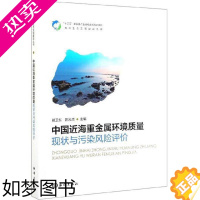 [正版]中国近海重金属环境质量现状与污染风险评价暨卫东 自然科学书籍