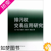 [正版]排污权交易应用研究书王广起排污费用环境政策研究普通青少年自然科学书籍