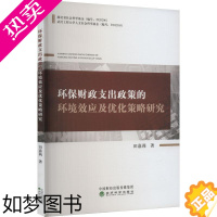 [正版]正版环保财政支出政策的环境效应及优化策略研究田嘉莉书店经济经济科学出版社书籍 读乐尔书