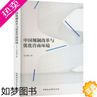 [正版]正版中国规制改革与优化营商环境文学国书店经济中国社会科学出版社书籍 读乐尔书