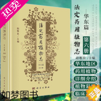 [正版]法定药用植物志.华东篇.六册 赵维良 编 华东地区自然环境及植物分布概况 被子植物门 单子叶植物 科学出版社 9