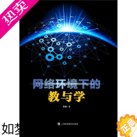 [正版]网络环境下的教与学书李锋中学网络教学教学研究普通大众社会科学书籍