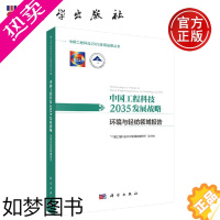 [正版]正版 中国工程科技2035发展战略·环境与轻纺领域报告 “中国工程科技2035发展战略研究”项目组 -科学出