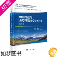 [正版]中国气候与生态环境演变:2021 综合卷 秦大河 丁永建 科学出版社