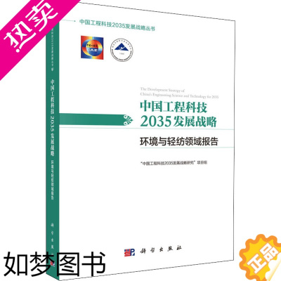 [正版]中国工程科技2035发展战略 环境与轻纺领域报告 "中国工程科技2035发展战略研究"项目组 编 自然科学总论