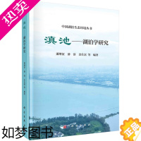 [正版]滇池湖泊学研究中国湖泊生态环境丛书潘继征等编著科学出版社9787030705235