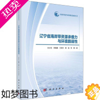 [正版]正版书籍 辽宁省海岸带资源承载力与环境脆弱性孙才志 等自然科学 自然科学总论9787030588494科学出版社