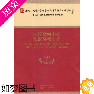 [正版]正版 国际金融中心法制环境研究周仲飞等书店法律经济科学出版社9787514180763