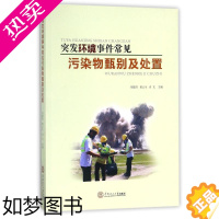 [正版]突发环境事件常见污染物甄别及处置 编者:刘建昌//黄云生//肖文 著作 庄严 邓荣任 编者 环境科学 专业科技