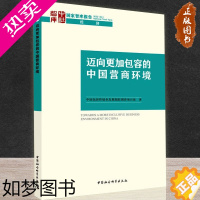 [正版]迈向更加包容的中国营商环境 中国包容性绿色发展跟踪调查项目组 著 商业贸易 经管、励志 中国社会科学出版社