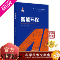 [正版]正版 新一代人工智能2030全景科普丛书  智能环保 刘连超苑会静 智能技术应用环境保护书籍 科学技术文献