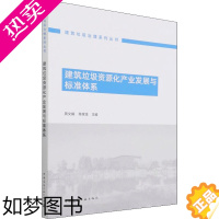 [正版]建筑垃圾资源化产业发展与标准体系 周文娟,陈家珑 编 环境科学