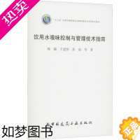 [正版]饮用水嗅味控制与管理技术指南 中国建筑工业出版社 杨敏 等 著 环境科学