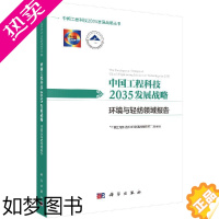 [正版]中国工程科技2035发展战略·环境与轻纺领域报告 中国工程科技2035发展战略丛书 科学出版社