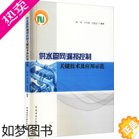 [正版]供水管网漏损控制关键技术及应用示范 中国建筑工业出版社 陶涛,尹大强,信昆仑 编 环境科学