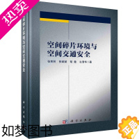 [正版]正版空间碎片环境与空间交通张育林等书店自然科学书籍 畅想书