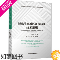 [正版]绿色生态城区评价标准技术细则 中国建筑工业出版社 王有为,葛坚,刘京 编 环境科学