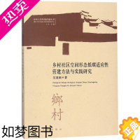 [正版]乡村社区空间形态低碳适应性营建方法与实践研究 吴盈颖;王竹 丛书主编 环境科学环保处理专业书籍 东南大学出版 9