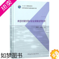[正版]正版 典型村镇饮用水安全保障适用技术 梅旭荣 中国建筑工业出版社 工业技术 环境科学 环境保护管理 农田水利