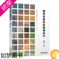 [正版]建筑环境色彩规划设计 李丽 建筑 建筑科学 通论 工具书 机械工业出版社