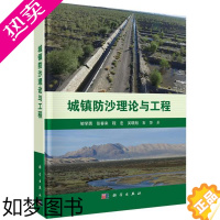 [正版]正版 城镇防沙理论与工程 邹学勇著 科学出版社 地质学书籍 自然地理学书籍 环境科学专业科技 自然科学 地球