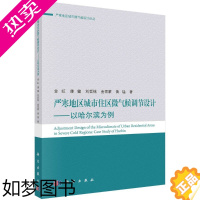 [正版]严寒地区城市住区微气候调节设计--以哈尔滨为例/严寒地区城市微气候设计论丛 金虹等 著 环境科学 专业科技 科学