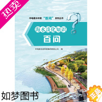 [正版][出版社直供] 海水淡化知识百问 中电建水环境百问系列丛书 中电建生态环境集团有限公司 环境科学 中国水利水电出