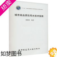 [正版]城市高品质饮用水技术指南 编制组 编 环境科学 专业科技 中国建筑工业出版社 9787112277988