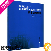 [正版]城镇供水厂深度处理工艺运行管理技术应用手册 张金松,全继萍 编 环境科学 专业科技 中国建筑工业出版社 9787