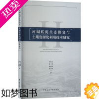 [正版]河湖底泥生态修复与土壤资源化利用技术研究 中国建筑工业出版社 刘永兵 等 著 环境科学