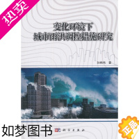 [正版]正版 变化环境下的城市雨洪调控措施研究 孙艳伟著 工业技术 水利工程 治河工程与防洪工程 书籍 科学出版社