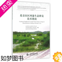 [正版]正版 北京山区河流生态修复技术指南 工业技术 环境科学 环境保护管理书籍 水利水电出版社