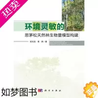 [正版][科学出版社直发] 环境灵敏的思茅松天然林生物量模型构建