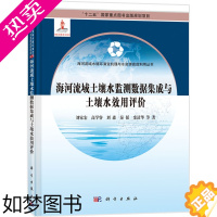 [正版]正版 海河流域土壤水监测数据集成及土壤水效用评价 刘家宏著 工业技术 环境科学 环境质量评价与环境监测 书籍 科