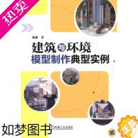 [正版]正版 建筑与环境模型制作典型实例 陈璐 书店 建筑基础科学书籍 畅想书