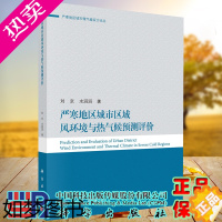 [正版]正版全新平装 严寒地区城市区域风环境与热气候预测评价 严寒地区城市微气候设计论丛 刘京 水滔滔著 科学出版社