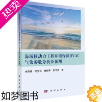 [正版]海域核动力工程环境保障HVAC气象参数分析及预测 李安桂 科学出版社